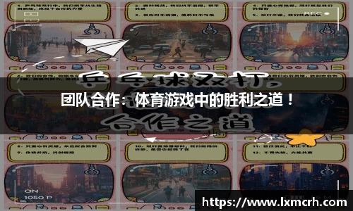 团队合作：体育游戏中的胜利之道 !