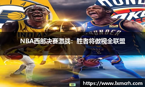 NBA西部决赛激战：胜者将傲视全联盟