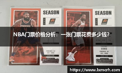 NBA门票价格分析：一张门票花费多少钱？