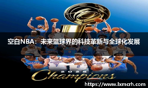 空白NBA：未来篮球界的科技革新与全球化发展