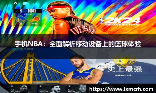 手机NBA：全面解析移动设备上的篮球体验