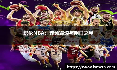 塔伦NBA：球场辉煌与明日之星