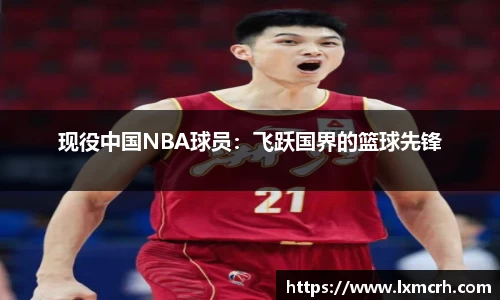 现役中国NBA球员：飞跃国界的篮球先锋